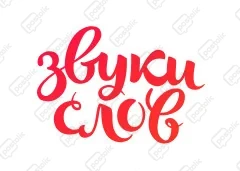 Звуки Слов Отменить Подписку | Postclic