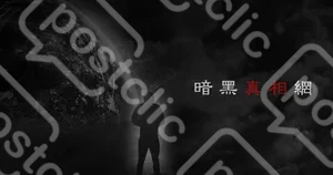 暗黑真相網