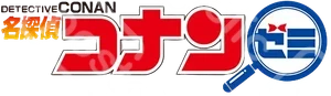 コナンゼミ