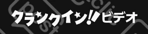 Crank-In Video