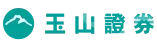 玉山證券