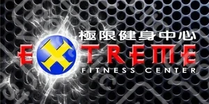 極限健身中心