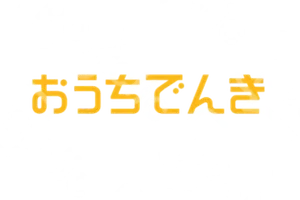 おうちでんき