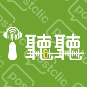 I聽聽