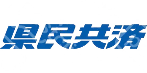 県民共済