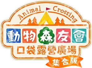 口袋森友會