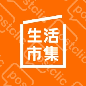生活市集