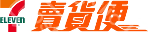 賣貨便