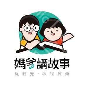 媽爹講故事