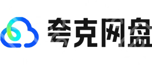 夸克網盤