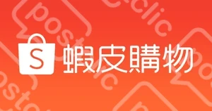 蝦皮 (Shopee)