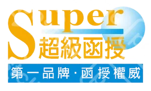 超級函授