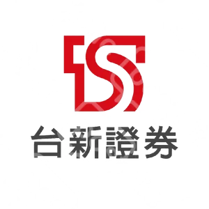 台新證券