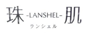 珠肌ランシェル