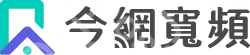 今網寬頻