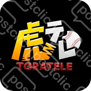 虎テレ