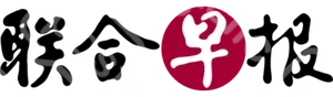 聯合早報