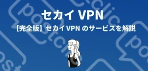 セカイVpn