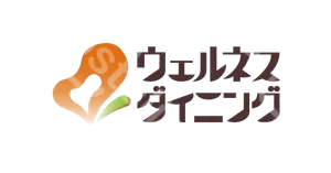 ウェルネスダイニング